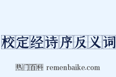 校定经诗序反义词是什么意思的图片